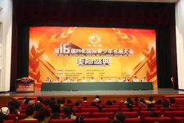 PHE國際青少年書畫大會 PHE國際青少年書畫大會
