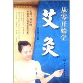 從零開始學艾灸 從零開始學艾灸