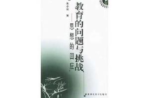 教育的問題與挑戰 教育的問題與挑戰