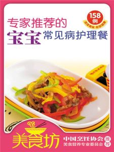 專家推薦的寶寶常見病護理餐158例 專家推薦的寶寶常見病護理餐158例