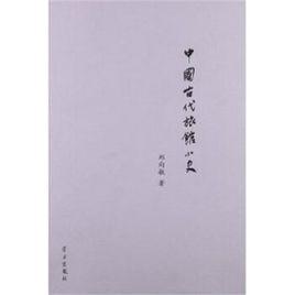 中國古代旅館小史 中國古代旅館小史