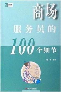 商場服務員的100個細節 商場服務員的100個細節