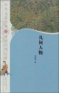 幾何人物 幾何人物