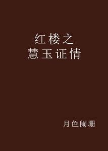 紅樓之慧玉證情 紅樓之慧玉證情