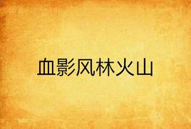 血影風林火山 血影風林火山