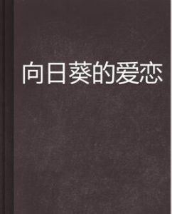向日葵的愛戀 向日葵的愛戀