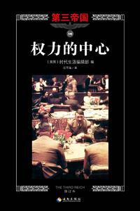 第三帝國-權力的中心-時代生活叢書