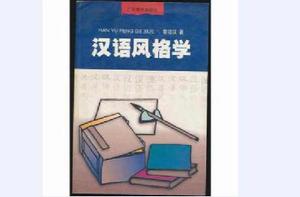 漢語風格學 漢語風格學