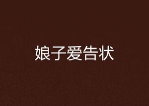 娘子愛告狀 娘子愛告狀