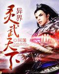 異界靈武天下 異界靈武天下