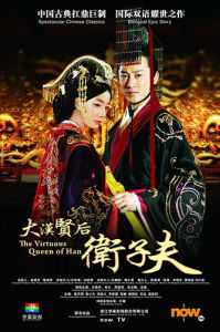 《大漢賢后衛子夫》 《大漢賢后衛子夫》