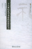 禮教論爭與禮秩重省