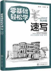 零基礎輕鬆學速寫 零基礎輕鬆學速寫