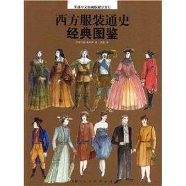 西方服裝通史經典圖鑑