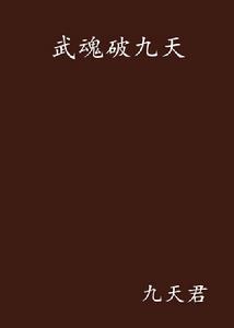 武魂破九天 武魂破九天