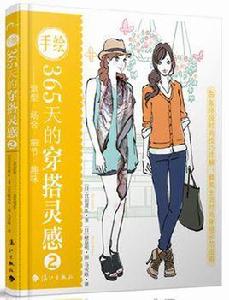 手繪365天的穿搭靈感2 手繪365天的穿搭靈感2