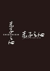 赤子之心 赤子之心