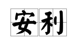 安利[網路流行詞]