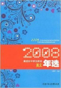 2008最適合中學生閱讀美文年選 2008最適合中學生閱讀美文年選