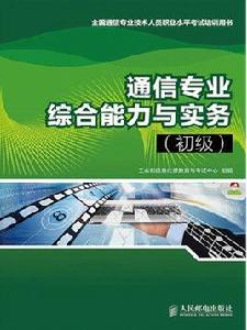 通信專業綜合能力(初級) 通信專業綜合能力(初級)