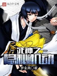 死神之隱秘機動 死神之隱秘機動