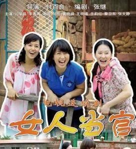 女人當官 女人當官