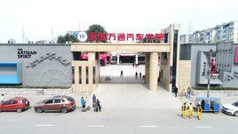 成都萬通汽修專修學校