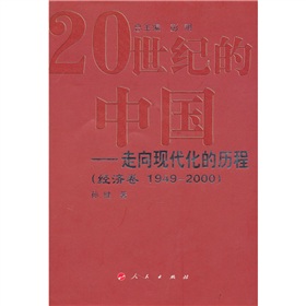 20世紀的中國：走向現代化的歷程