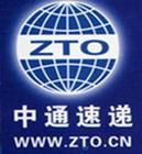 中通速遞服務有限公司