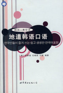 地道韓語口語 地道韓語口語