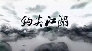 鉤尖江湖 鉤尖江湖