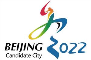 2022年北京冬季奧運會 2022年北京冬季奧運會