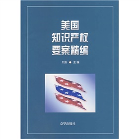 美國智慧財產權要案精編