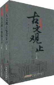 古文觀止鑑賞集評 古文觀止鑑賞集評