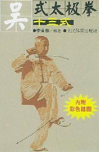 吳式太極拳十三式