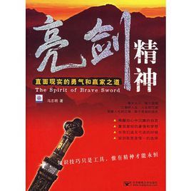 亮劍精神:直面現實的勇氣和贏家之道 亮劍精神:直面現實的勇氣和贏家之道