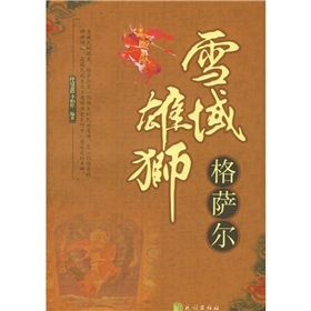 《雪域雄師格薩爾》 《雪域雄師格薩爾》