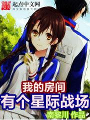 我的房間有個星際戰場 我的房間有個星際戰場