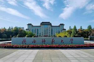 陝西師範大學 陝西師範大學