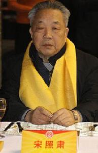 宋照肅 宋照肅