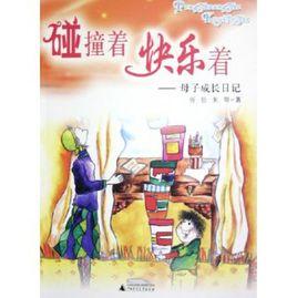 碰撞著快樂著:母子成長日記 碰撞著快樂著:母子成長日記