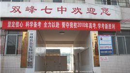 雙峰縣第七中學 雙峰縣第七中學