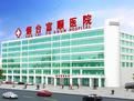 煙臺富順醫院 煙臺富順醫院