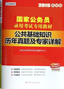 公共基礎知識歷年真題及專家詳解 公共基礎知識歷年真題及專家詳解