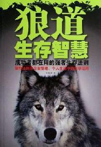 狼道生存智慧 狼道生存智慧