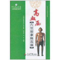 高血壓穴位按摩降壓操 高血壓穴位按摩降壓操