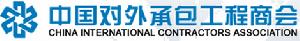 中國對外承包工程商會