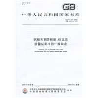 鋼板和鋼帶包裝標誌及質量證明書的一般規定 鋼板和鋼帶包裝標誌及質量證明書的一般規定
