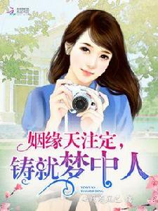 姻緣天注定,鑄就夢中人 姻緣天注定,鑄就夢中人