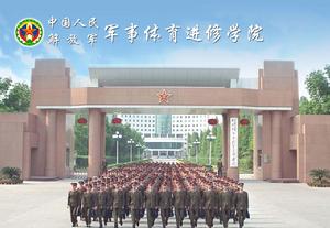 中國人民解放軍軍事體育進修學院
